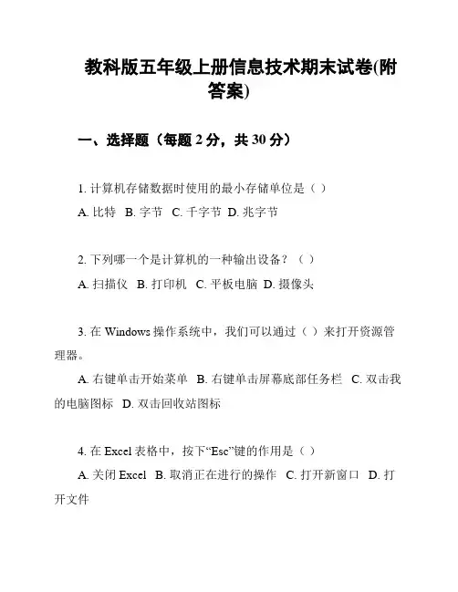 教科版五年级上册信息技术期末试卷(附答案)