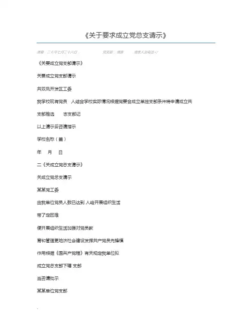 关于要求成立党总支请示