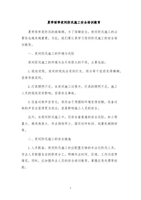 夏季雨季夜间防汛施工安全培训教育