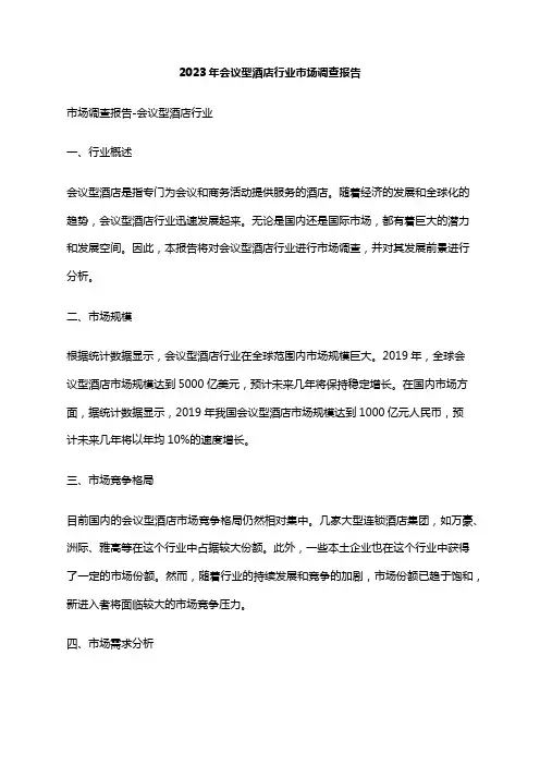 2023年会议型酒店行业市场调查报告