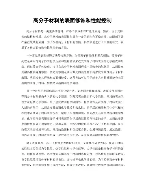 高分子材料的表面修饰和性能控制