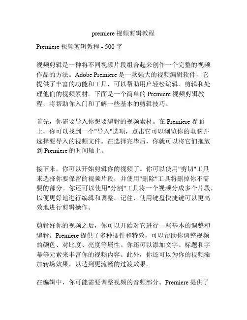 premiere视频剪辑教程