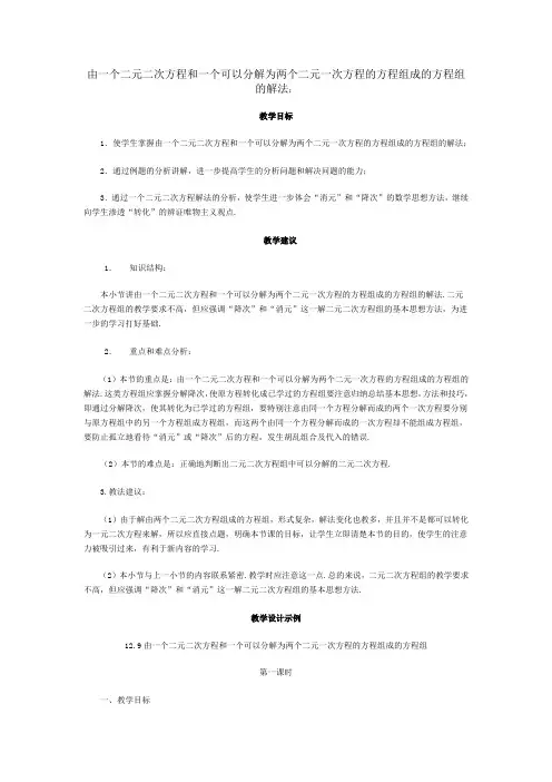 由一个二元二次方程和一个可以分解为两个二元一次方程的方程组成的方程组的解法教案