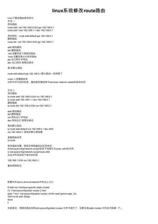 linux系统修改route路由