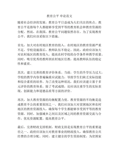 教育公平 申论范文