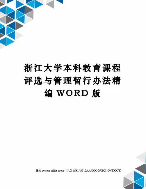 浙江大学本科教育课程评选与管理暂行办法定稿版