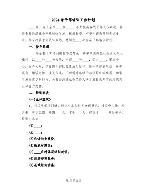 2024年干部培训工作计划(4篇)