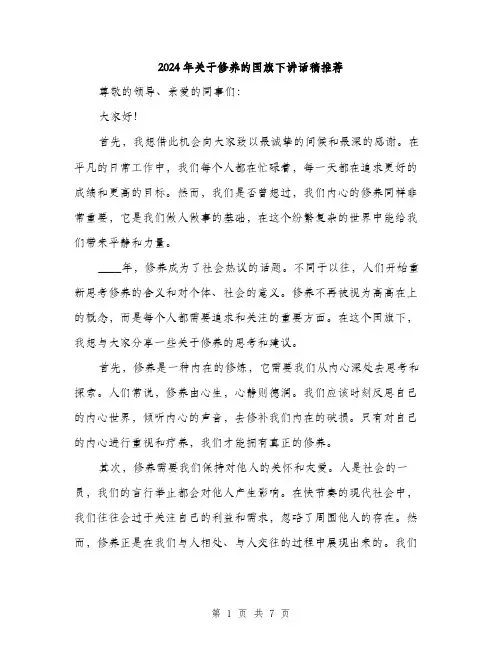 2024年关于修养的国旗下讲话稿推荐(三篇)