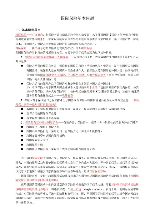 国际保险(基本概念解读)