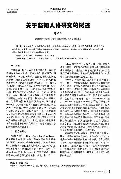 关于坚韧人格研究的概述