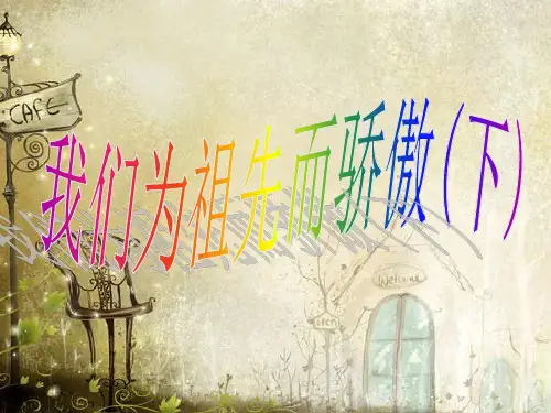 《我们为祖先而骄傲》PPT课件｜苏教版22