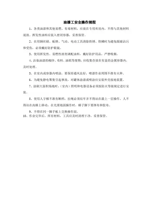 油漆工安全操作规程