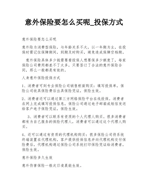 意外保险要怎么买呢_投保方式