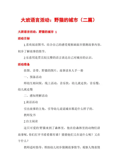 大班语言活动：野猫的城市(二篇)