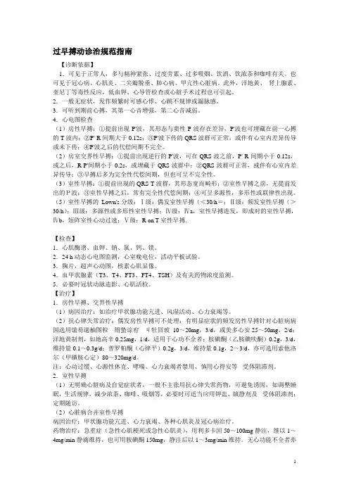 过早搏动诊治规范指南