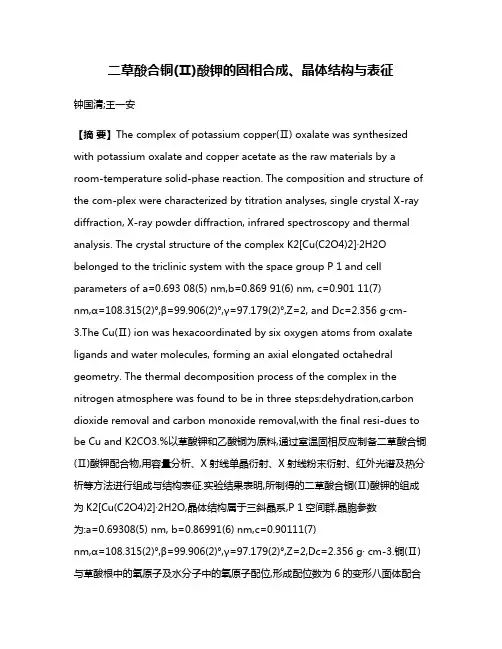 二草酸合铜(Ⅱ)酸钾的固相合成、晶体结构与表征