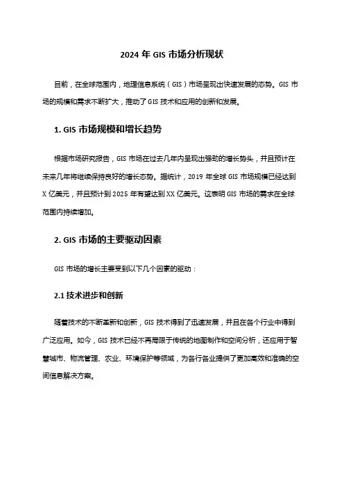 2024年GIS市场分析现状
