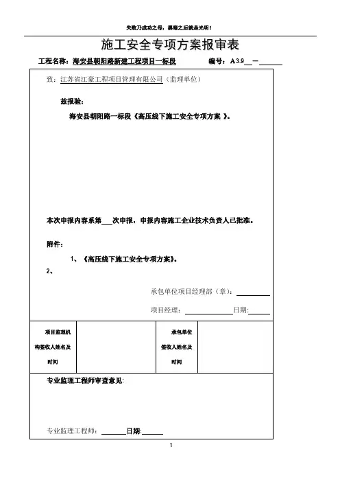 高压线下施工安全专项方案
