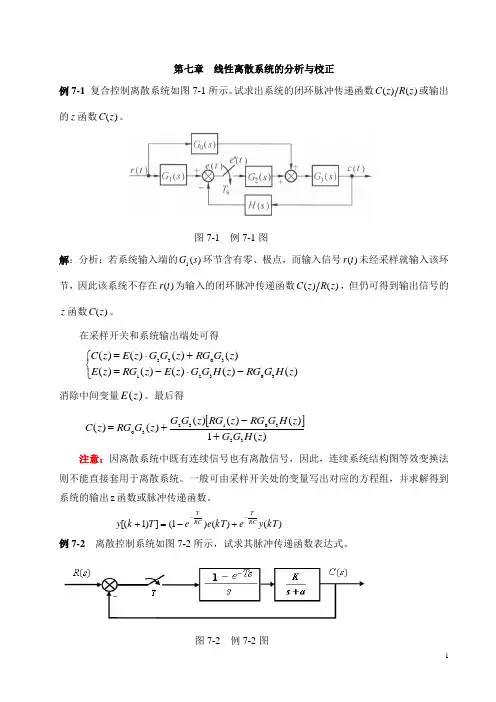 自动控制原理考研经典例题解析第7章