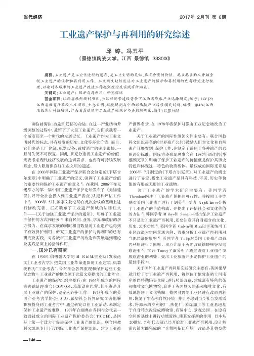 工业遗产保护与再利用的研究综述