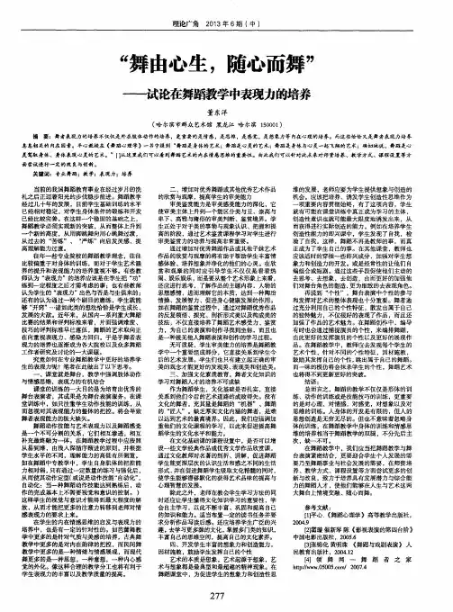 ＂舞由心生,随心而舞＂——试论在舞蹈教学中表现力的培养