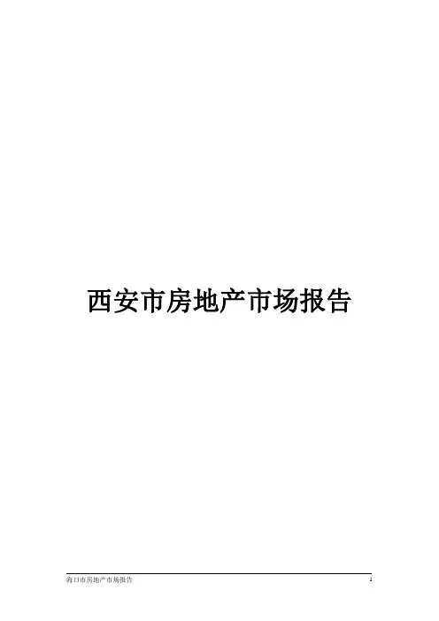 西安市房地产市场分析报告