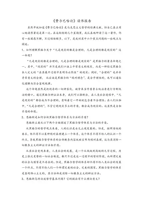 《费尔巴哈论》读书报告