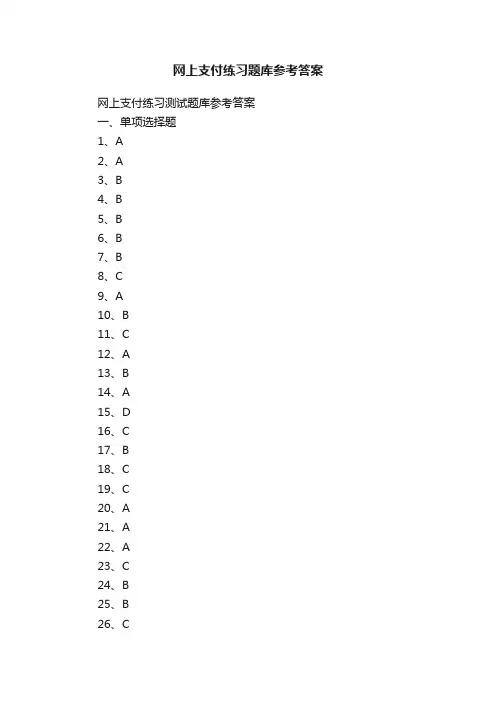 网上支付练习题库参考答案