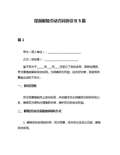 提前解除劳动合同协议书5篇