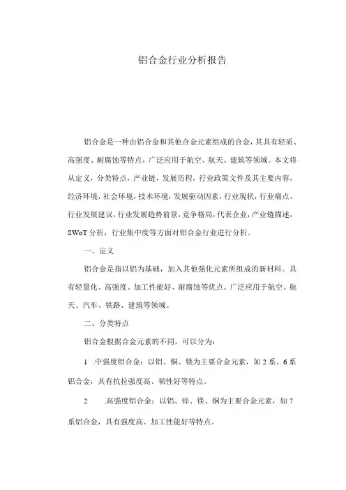 铝合金行业分析报告
