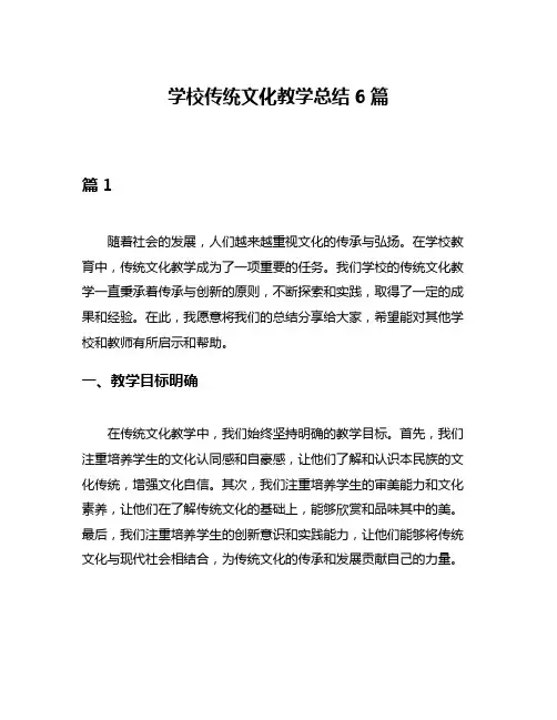 学校传统文化教学总结6篇