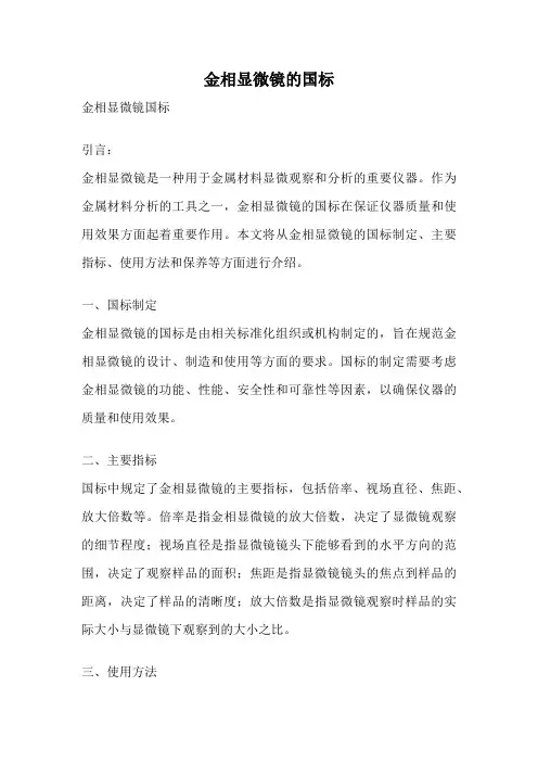 金相显微镜的国标