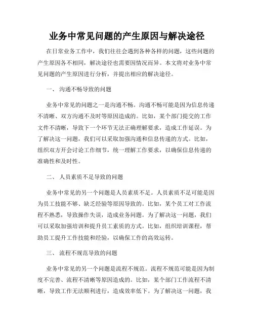 业务中常见问题的产生原因与解决途径