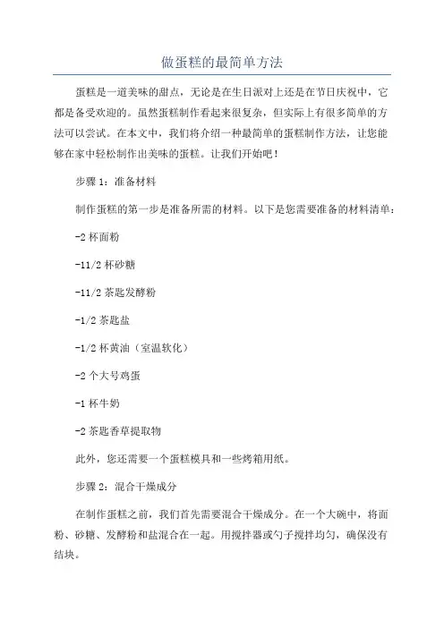做蛋糕的最简单方法
