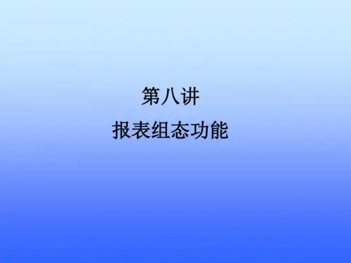 第八章报表组态功能-资料