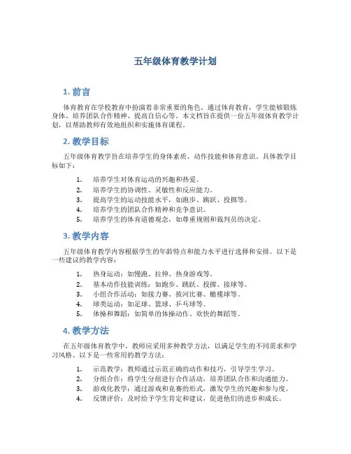 五年级体育教学计划5篇