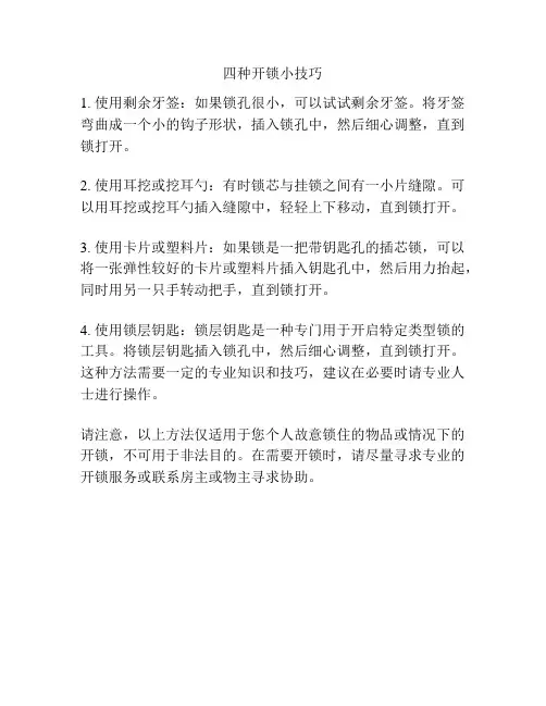 四种开锁小技巧