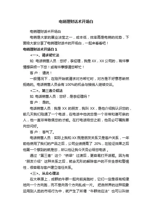 电销理财话术开场白