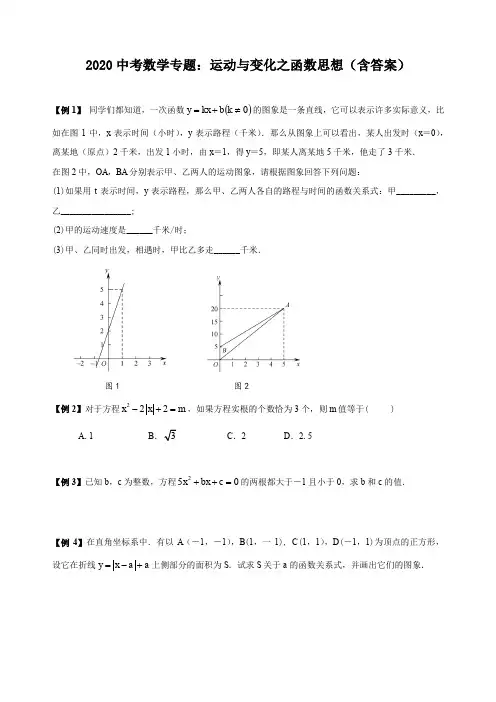 初中数学中考复习 2020中考数学专题：运动与变化之函数思想(含答案)