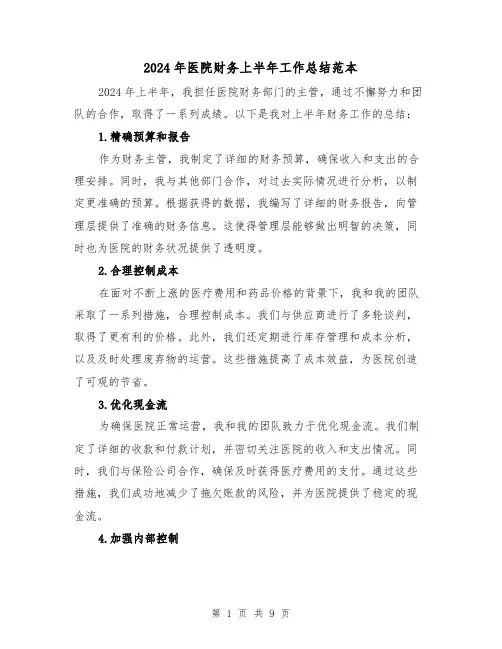 2024年医院财务上半年工作总结范本（四篇）
