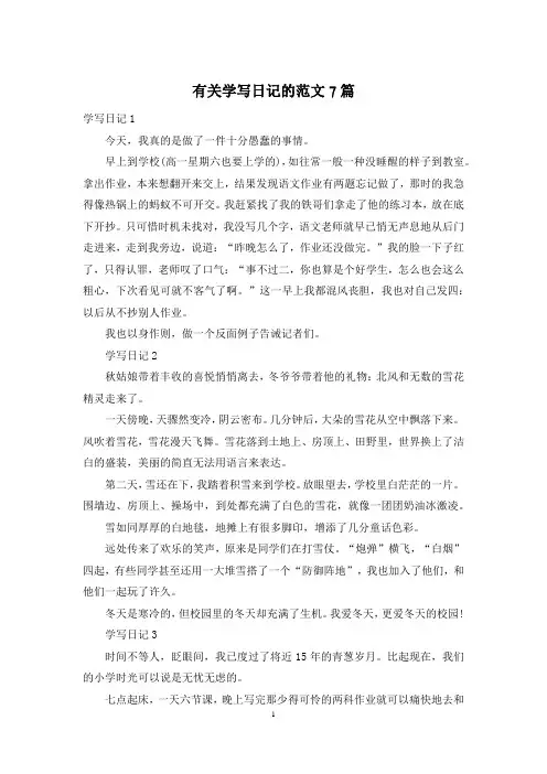 有关学写日记的范文7篇
