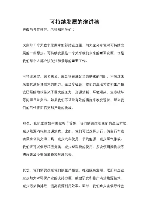 可持续发展的演讲稿