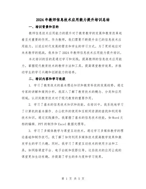 2024年教师信息技术应用能力提升培训总结(2篇)