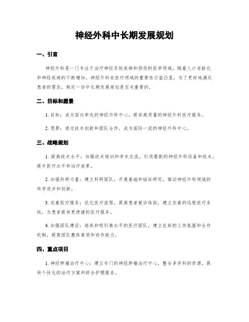 神经外科中长期发展规划