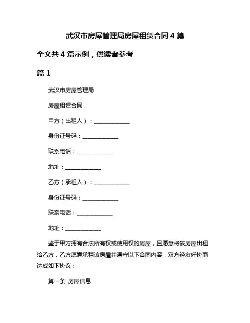 武汉市房屋管理局房屋租赁合同4篇