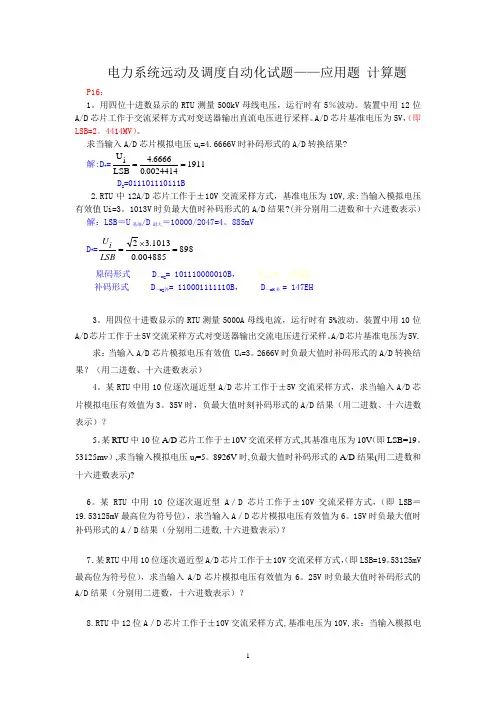 电力系统远动及其自动化应用计算题