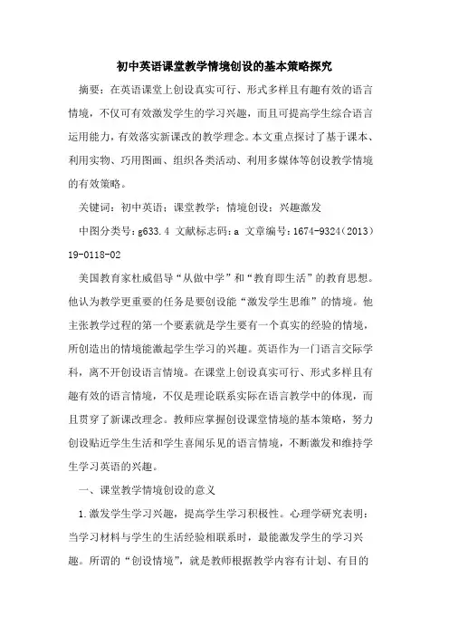 初中英语课堂教学情境创设的基本策略探究