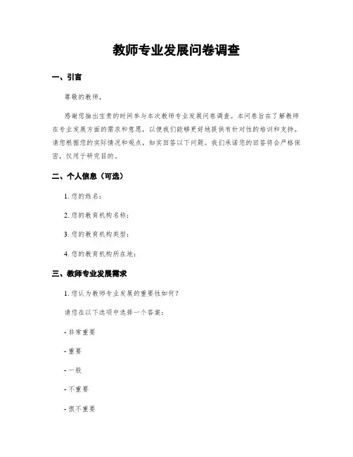 教师专业发展问卷调查