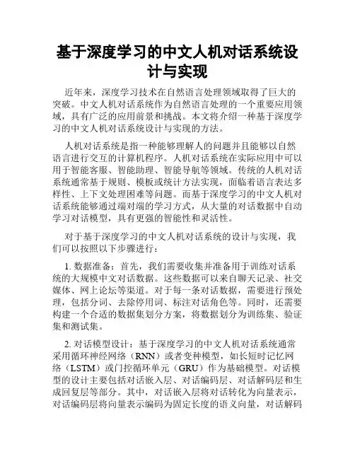基于深度学习的中文人机对话系统设计与实现