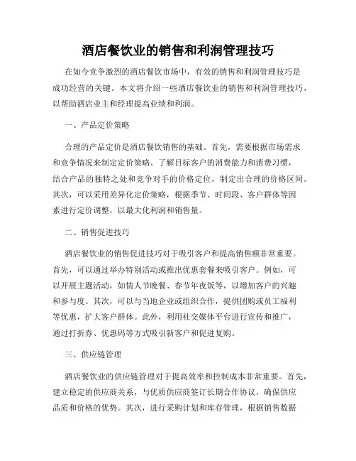 酒店餐饮业的销售和利润管理技巧